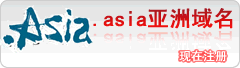 .asia亚洲域名