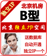 北京独立IP空间B型