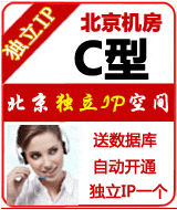 北京独立IP空间C型