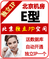 北京独立IP空间E型